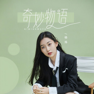 杨烁 - 奇妙物语