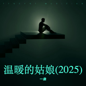 温暖的姑娘 (伴奏)