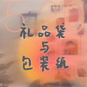 礼品袋和包装纸