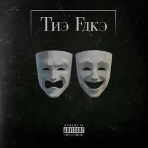 The Fake(feat. Lavish Curt) (Explicit)