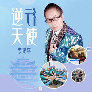 逆行天使 (男版)