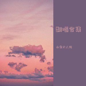 莫问归期-山鬼大人阿