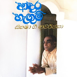 Ira Handa Payana Loke