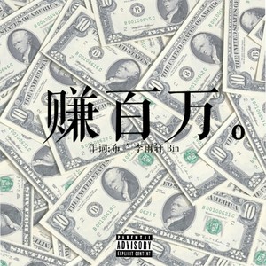 赚百万Remix(布兰&李雨轩&斌BIN)