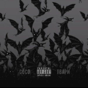 Твари (Explicit)