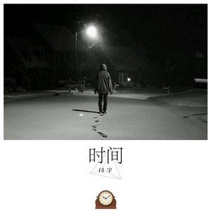 时间 (伴奏)