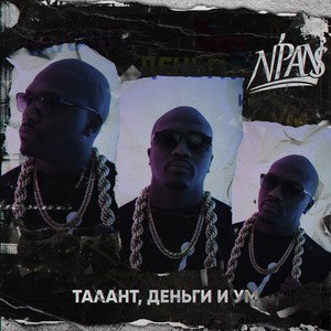 Талант, деньги и ум