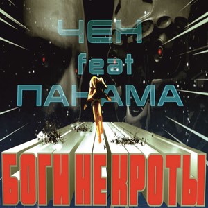 Боги не кроты (Brux Remix|Explicit)