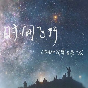 时间飞行（cover 白宇&朱一龙）