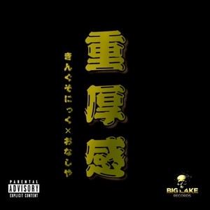 重厚感 (feat. 074屋) (Explicit)