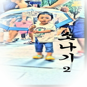 소나기2 (阵雨2)