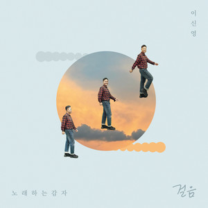 걸음 (Walk) (走步)