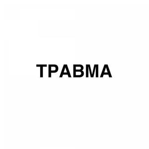 Травма