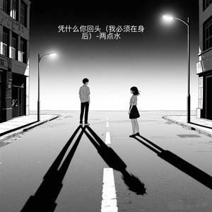 凭什么你回头 (我必须在身后)