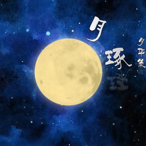 月琢 (剧情版|翻自 群星)