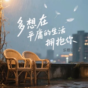 多想在平庸的生活拥抱你-乐栖谷