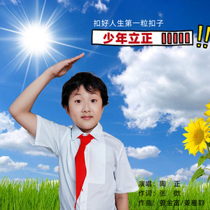 少年立正 (清扬版)