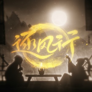 逐风行 (纯伴奏)