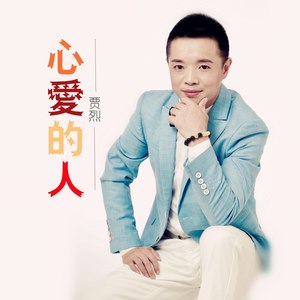 心爱的人