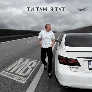 Ти там, я тут