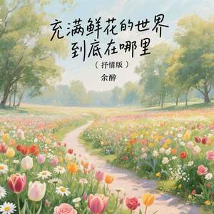 充满鲜花的世界到底在哪里 (抒情版)