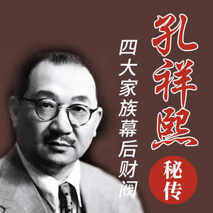 大吕说文史 - 【孔祥熙传】94 重出山蒋独享大权 淞沪抗战霭龄建医院