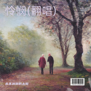 永不消逝的太阳 - 怜悯