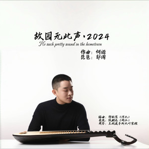 故园无此声•2024