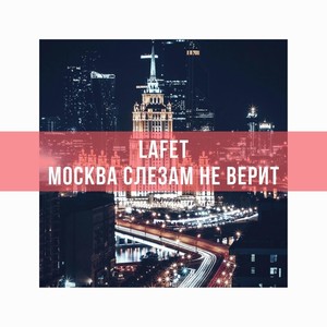 Москва слезам не верит