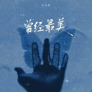 曾经最美（看不穿你的眼睛）