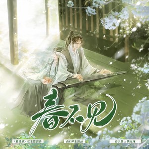 春不见