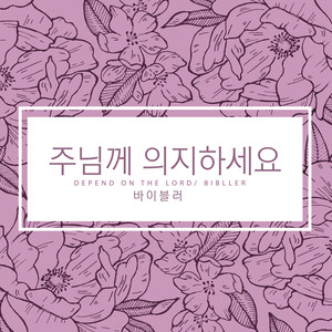 주님께 의지하세요 (Depend On The Lord)