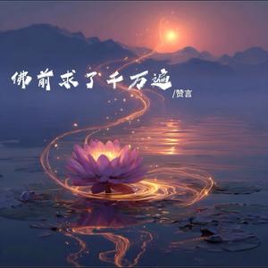 佛前求了千万遍