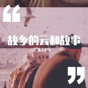 爷爷奶奶的小米汤 (Demo)