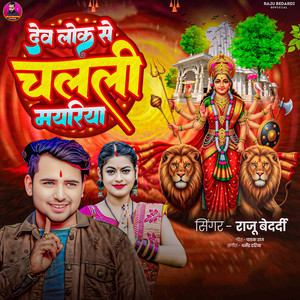 Dev Lok Se Chalali Mayariya