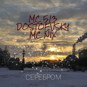 Серебром