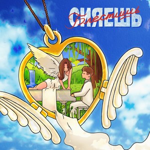 Буду твоим (Explicit)