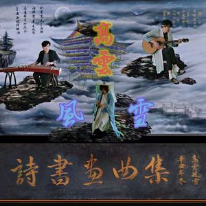 新古风潮 (伴奏)