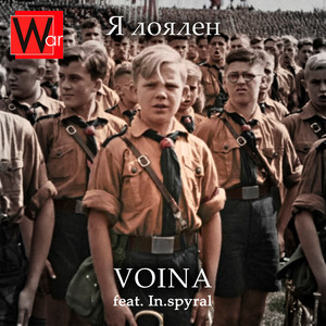 Я лоялен (feat. In.spyral) (Explicit)