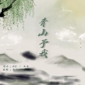 青山予我封面