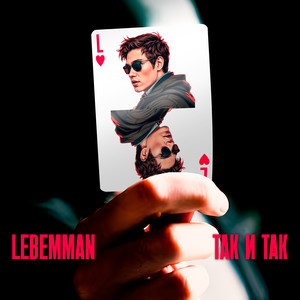 Так и так (Explicit)