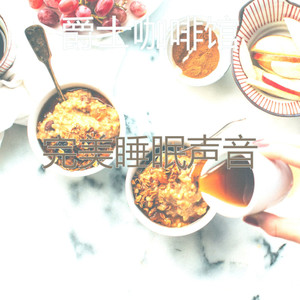 微妙的睡眠心情