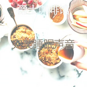 微妙的睡眠心情