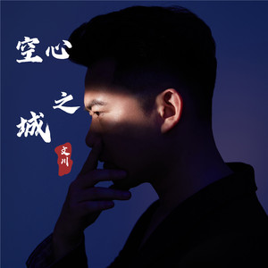 空心之城-文川