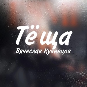 Тёща