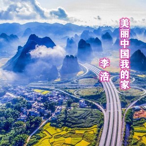 美丽中国我的家