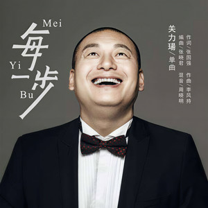 每一步 (DJ何鹏版)