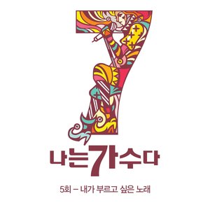 나는 가수다 시즌3 5회 '내가 부르고 싶은 노래' (韩国《我是歌手》第三季 第5期《我想唱的歌曲》)