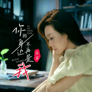 你的身边不再是我封面