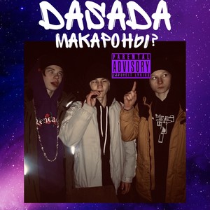 Макароны? (Explicit)